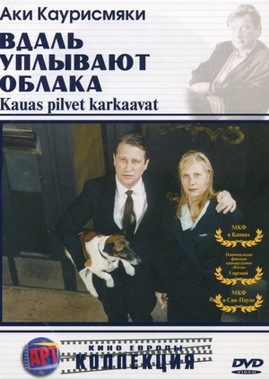 Фільм «Вдаль уплывают облака» (1996)