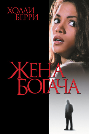 Фільм «Жена богача» (1996)