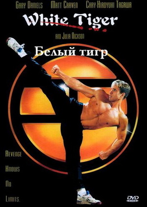 Фільм «Білий тигр» (1996)