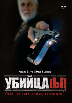 Фильм «Убийца(ы)» (1997)