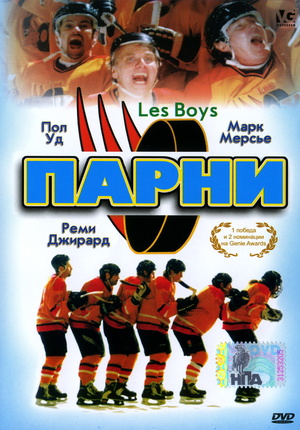 Фільм «Парни» (1997)