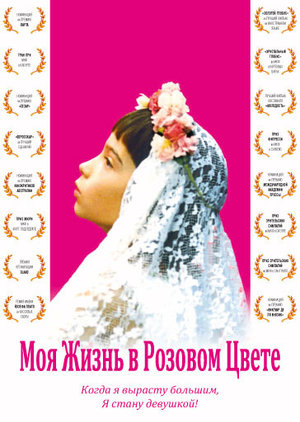 Фильм «Моя жизнь в розовом цвете» (1997)