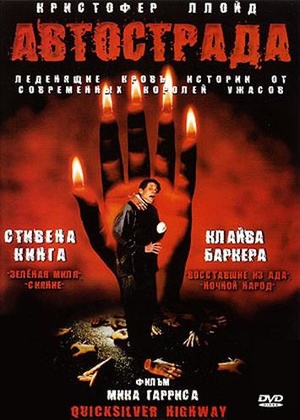 Фильм «Автострада» (1997)