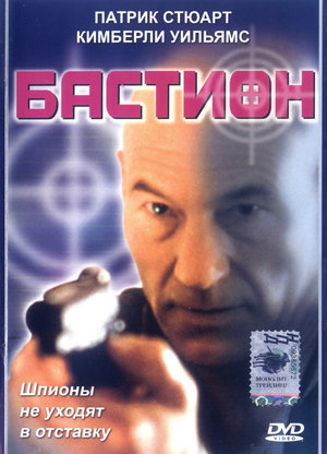 Фильм «Бастион» (1998)