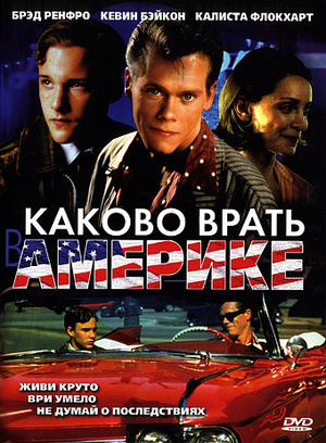 Фільм «Каково врать в Америке» (1997)