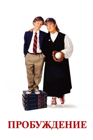 Фільм «Пробуждение» (1998)