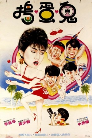 Фільм «Feng kuang you xi» (1985)
