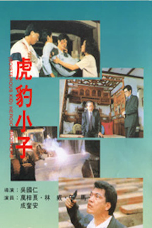 Фільм «Hu bao xiao zi» (1991)