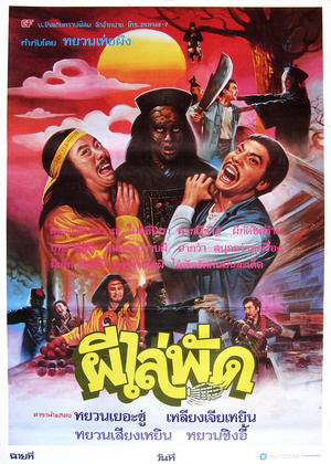 Фільм «Сын китайского вампира» (1985)