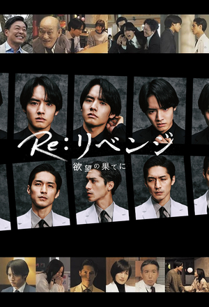 Серіал «Месть – конец желаниям» (2024)