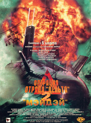 Фільм «Операція загону «Дельта» 2» (1997)