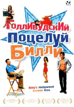 Фільм «Голливудский поцелуй Билли» (1998)