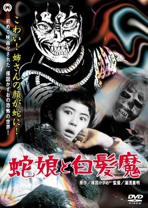 Фільм «Девушка-змея и ведьма с серебряными волосами» (1968)