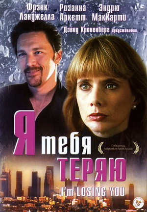 Фільм «Я тебя теряю» (1998)