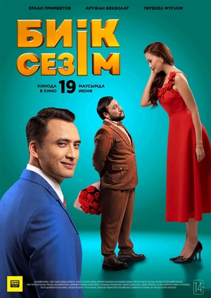 Фільм «Высокие чувства» (2025)