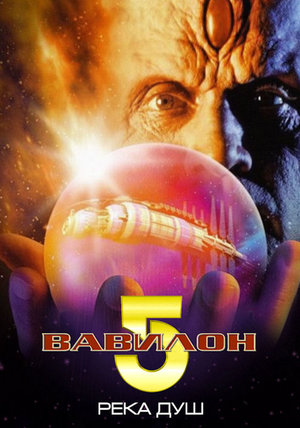 Фильм «Вавилон 5: Река душ» (1998)