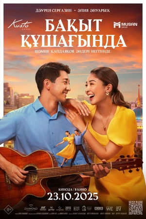 Movie "Бақыт құшағында" (2025)