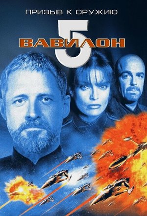 Фильм «Вавилон 5: Призыв к оружию» (1999)