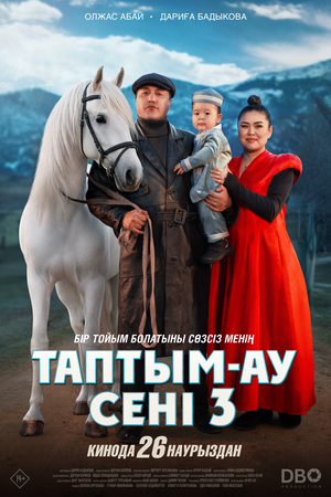 Фильм «Таптым-ау сені 3» (2025)
