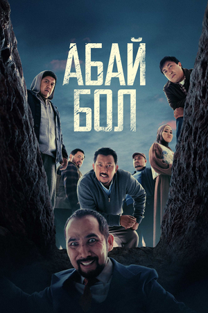 Фільм «Абай бол» (2025)