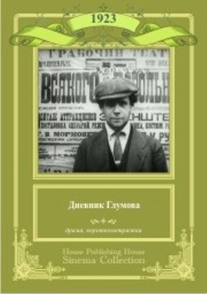Фільм «Щоденник Глумова» (1923)