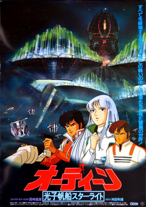 Аніме «Один: Космический корабль «Звездный свет»» (1985)