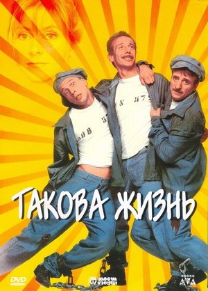 Фильм «Такова жизнь» (1998)