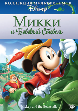 Мультфільм «Міккі й бобове стебло» (1947)