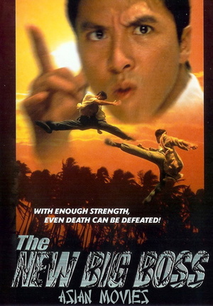 Фільм «Большой босс 2» (1997)