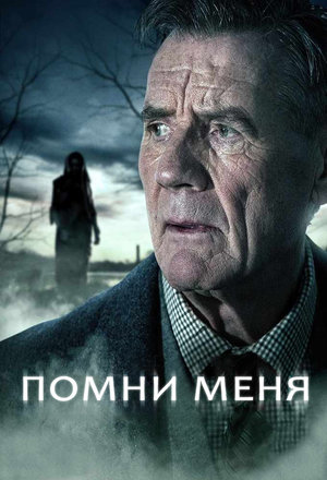 Сериал «Помни меня» (2014)
