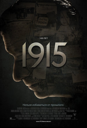 Фильм «1915» (2015)