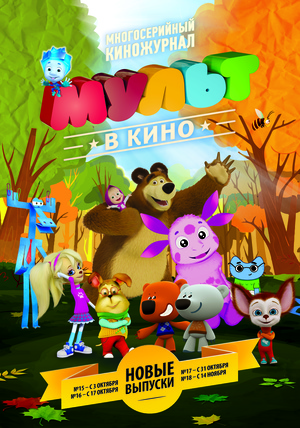 Мультфильм «МУЛЬТ в кино №16» (2015)