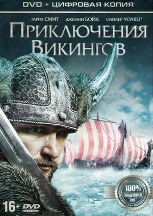 Фильм «Приключения викингов» (2015)