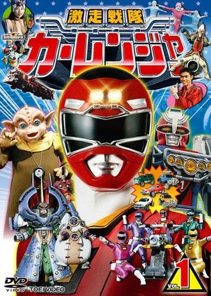 Сериал «Скоростной отряд Каррейнджеры» (1996 – 1997)