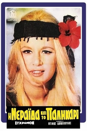 Фільм «Фея и богатырь» (1969)