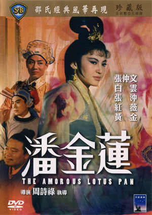 Фільм «Любвеобильная Лотос Пань» (1964)