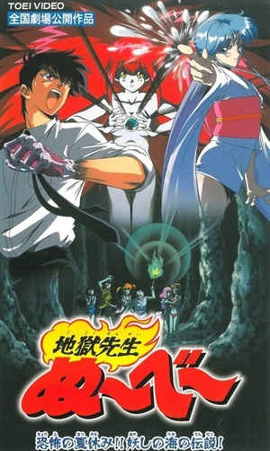 Anime "Hell Teacher Nube: Summer Holiday of Fear! Legend of the Sea of Suspicion" (1997)