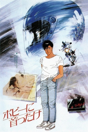 Аніме «Дівчина Боббі» (1985)