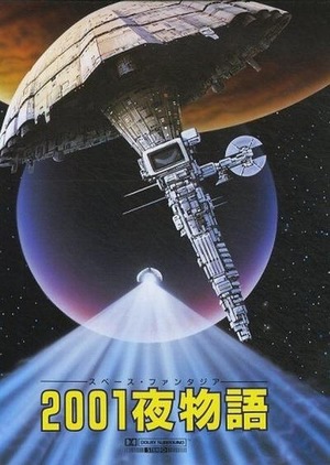 Аніме «Космическая фантазия: Две тысячи и одна ночь» (1987)