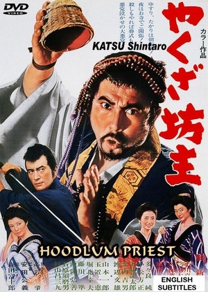 Фільм «Монах-якудза» (1967)