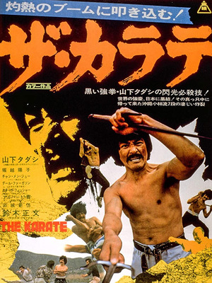 Фильм «Каратэ» (1974)
