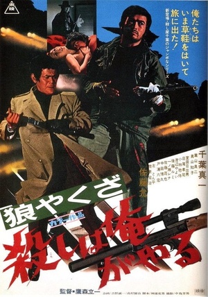 Фильм «Волк-якудза: Я убиваю» (1972)