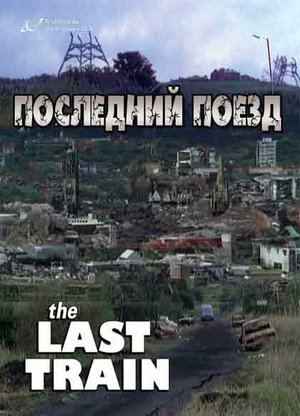 Сериал «Последний поезд» (1999)