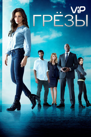 Сериал «Грезы» (2018)