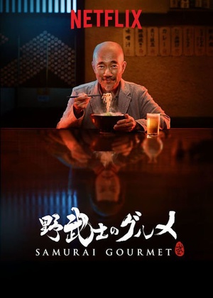 Сериал «Самурай-гурман» (2017)