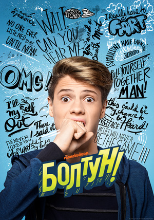 Фільм «Болтун» (2018)