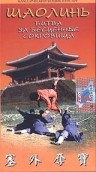 Фільм «Шаолинь: Битва за бесценные сокровища» (1982)