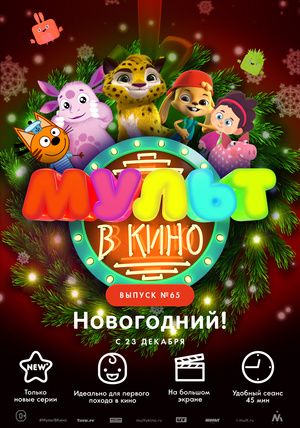 Мультфильм «МУЛЬТ в кино №65» (2017)