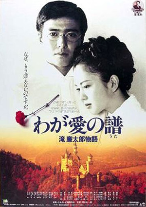 Фильм «Мелодия любви. Жизнь и смерть Рэнтаро Таки» (1993)
