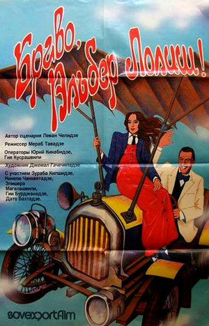 Фільм «Браво, Альбер Лоліш!» (1987)